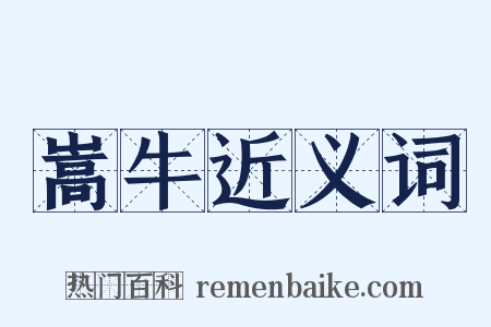 嵩牛近义词是什么意思的图片